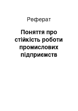 Реферат: Поняття про стійкість роботи промислових підприємств