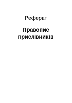 Реферат: Правопис прислівників