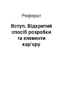 Реферат: Вступ. Відкритий спосіб розробки та елементи кар’єру