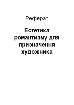 Реферат: Эстетика романтизму про призначення художника