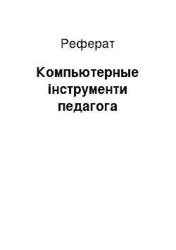 Реферат: Компьютерные інструменти педагога