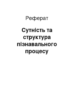 Реферат: Сутність та структура пізнавального процесу