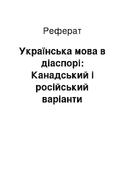 Реферат: Українська мова в діаспорі: Канадський і російський варіанти