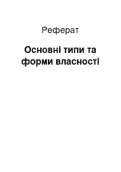 Реферат: Основні типи та форми власності