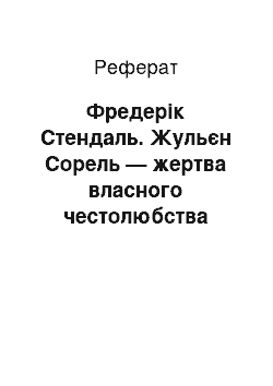 Реферат: Фредерiк Стендаль. Жульєн Сорель — жертва власного честолюбства