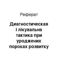 Реферат: Диагностическая і лікувальна тактика при уроджених пороках розвитку легких