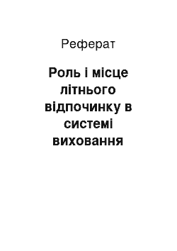 Реферат: Роль і місце літнього відпочинку в системі виховання школярів