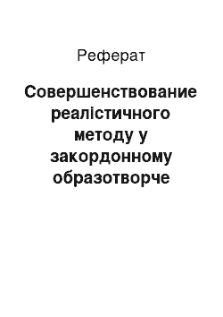 Реферат: Совершенствование реалістичного методу у закордонному образотворче мистецтво. Творчість Еге. Дега і Ко. Моне