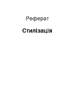 Реферат: Стилизация