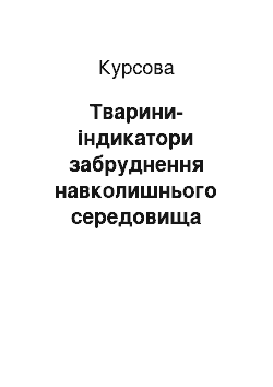 Курсовая: Тварини-індикатори забруднення навколишнього середовища