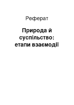 Реферат: Природа й суспільство: етапи взаємодії