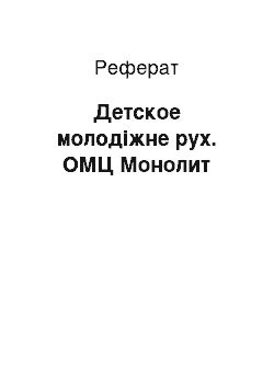 Реферат: Детское молодіжне рух. ОМЦ Монолит