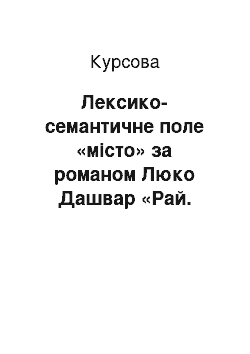 Курсовая: Лексико-семантичне поле «місто» за романом Люко Дашвар «Рай. Центр»