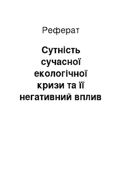 Реферат: Сутність сучасної екологічної кризи та її негативний вплив на природу і цивілізацію