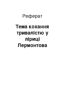 Реферат: Тема кохання тривалістю у ліриці Лермонтова