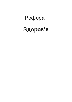 Реферат: Здоров'я