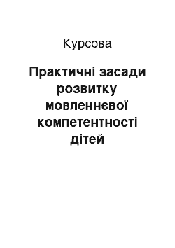 Курсовая: Практичні засади розвитку мовленнєвої компетентності дітей дошкільного віку