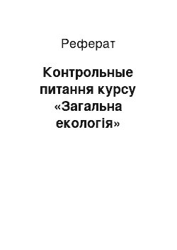 Реферат: Контрольные питання курсу «Загальна екологія»