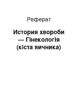 Реферат: История хвороби — Гінекологія (кіста яичника)