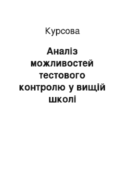 Курсовая: Аналіз можливостей тестового контролю у вищій школі