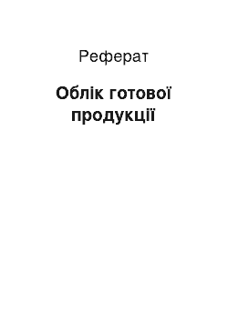 Реферат: Облік готової продукції