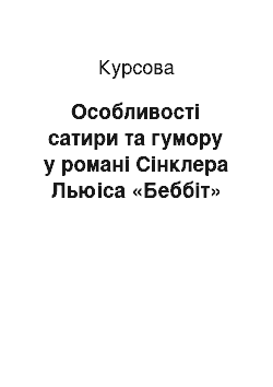 Курсовая: Особливості сатири та гумору у романі Сінклера Льюіса «Беббіт»