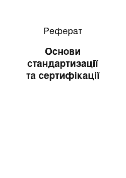 Реферат: Основи стандартизації та сертифікації