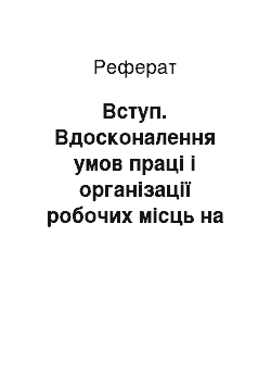 Реферат: Вступ. Вдосконалення умов праці і організації робочих місць на підприємстві "Фоззі-Фуд"