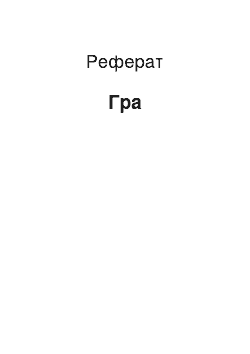 Реферат: Гра