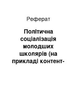 Реферат: Політична соціалізація молодших школярів (на прикладі контент-аналізу підручників для початкової школи)