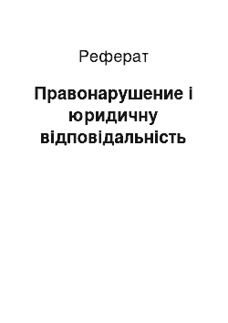 Реферат: Правонарушение і юридичну відповідальність