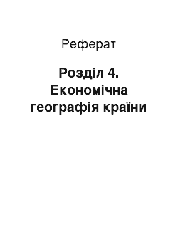 Реферат: Розділ 4. Економічна географія країни