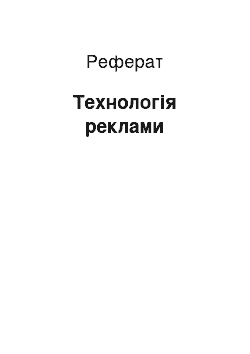 Реферат: Технология рекламы