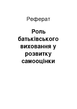 Реферат: Роль батьківського виховання у розвитку самооцінки