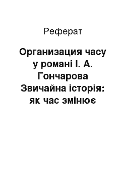 Реферат: Организация часу у романі І. А. Гончарова Звичайна історія: як час змінює героїв твори