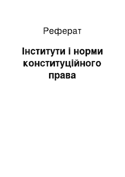 Реферат: Інститути і норми конституційного права