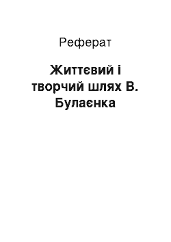 Реферат: Життєвий і творчий шлях В. Булаєнка