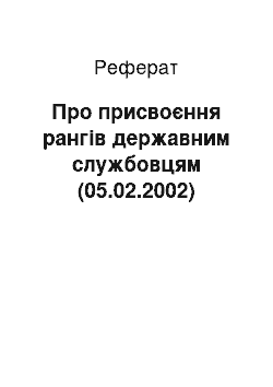 Реферат: Про присвоєння рангів державним службовцям (05.02.2002)