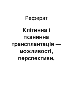 Реферат: Клітинна і тканинна трансплантація — можливості, перспективи, невирішені проблемиі застереження