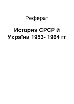 Реферат: История СРСР й України 1953-1964 гг