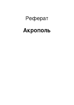 Реферат: Акрополь