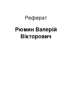 Реферат: Рюмин Валерій Вікторович