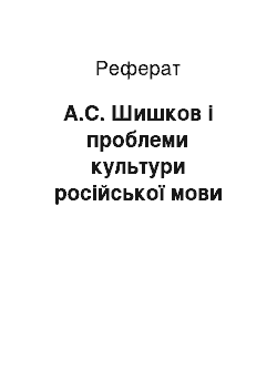 Реферат: А.С. Шишков і проблеми культури російської мови