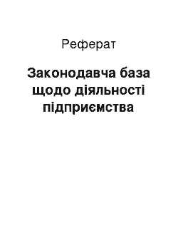 Реферат: Законодавча база щодо діяльності підприємства