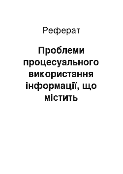 Реферат: Проблеми процесуального використання інформації, що містить банківську таємницю