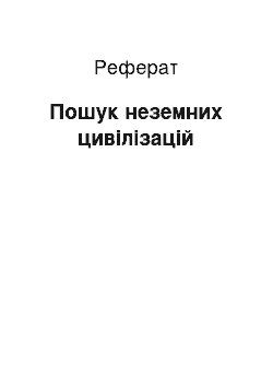 Реферат: Пошук неземних цивілізацій