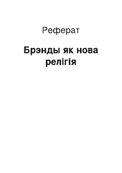 Реферат: Брэнды як нова релігія