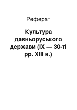 Реферат: Культура давньоруського держави (IX — 30-ті рр. XIII в.)