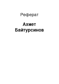 Реферат: Ахмет Байтурсынов