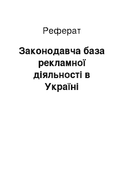 Реферат: Законодавча база рекламної діяльності в Україні